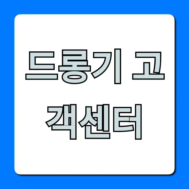 드롱기 고객센터 전화번호 A/S 총정리 드롱기 고객센터 전화번호 A/S 총정리