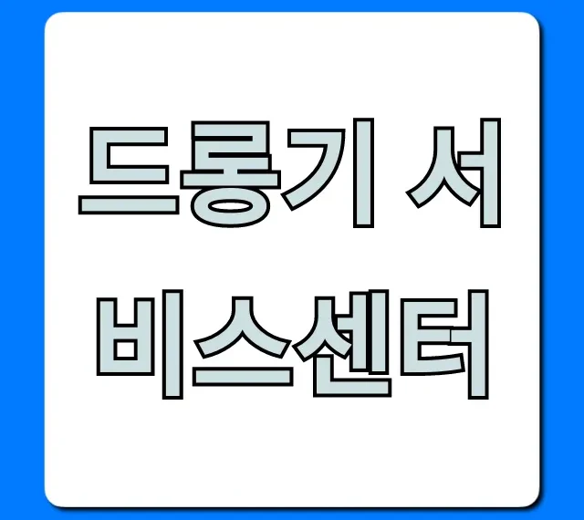 드롱기 서비스센터 AS 신청부터 수리까지 꿀팁 드롱기 서비스센터 AS 신청부터 수리까지 꿀팁