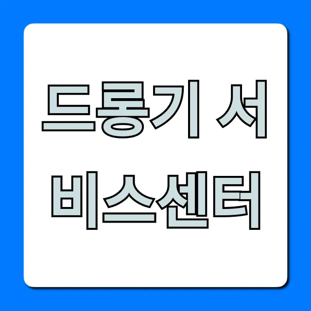 드롱기 서비스센터 AS 신청부터 수리까지 꿀팁 드롱기 서비스센터 AS 신청부터 수리까지 꿀팁