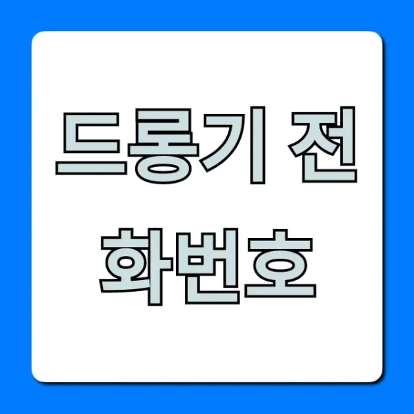 드롱기 전화번호 AS 고객센터 총정리