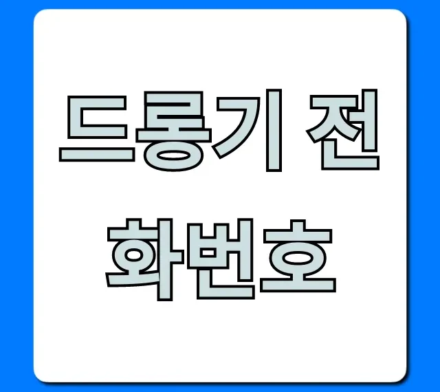 드롱기 전화번호 AS 고객센터 총정리 드롱기 전화번호 AS 고객센터 총정리