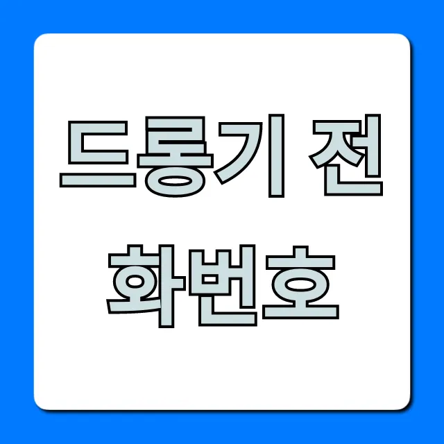 드롱기 전화번호 AS 고객센터 총정리 드롱기 전화번호 AS 고객센터 총정리