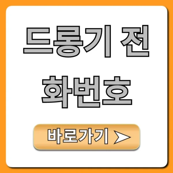 드롱기 전화번호: AS 고객센터 총정리