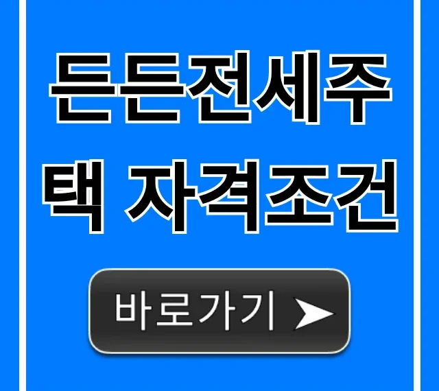 든든전세주택 자격조건, 신청 꿀팁까지!