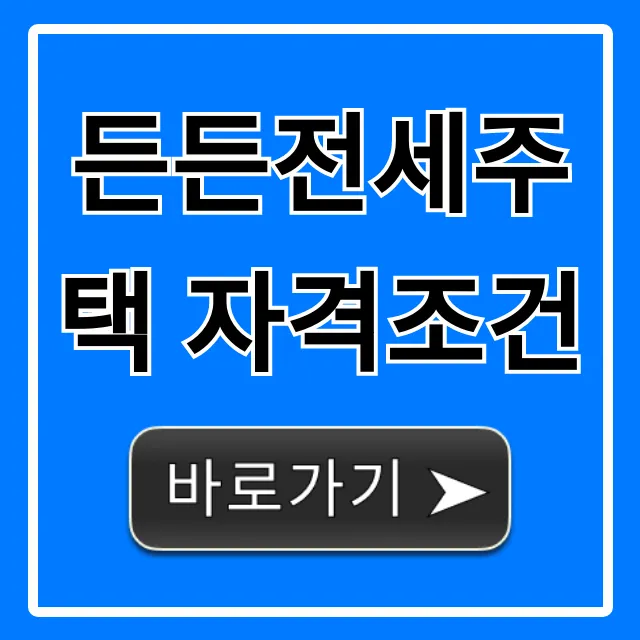 든든전세주택 자격조건, 신청 꿀팁까지!