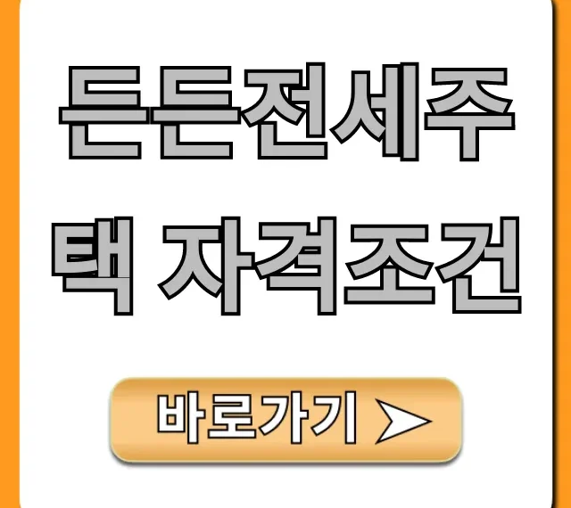 든든전세주택 자격조건 완벽 가이드! 신청 방법 꿀팁