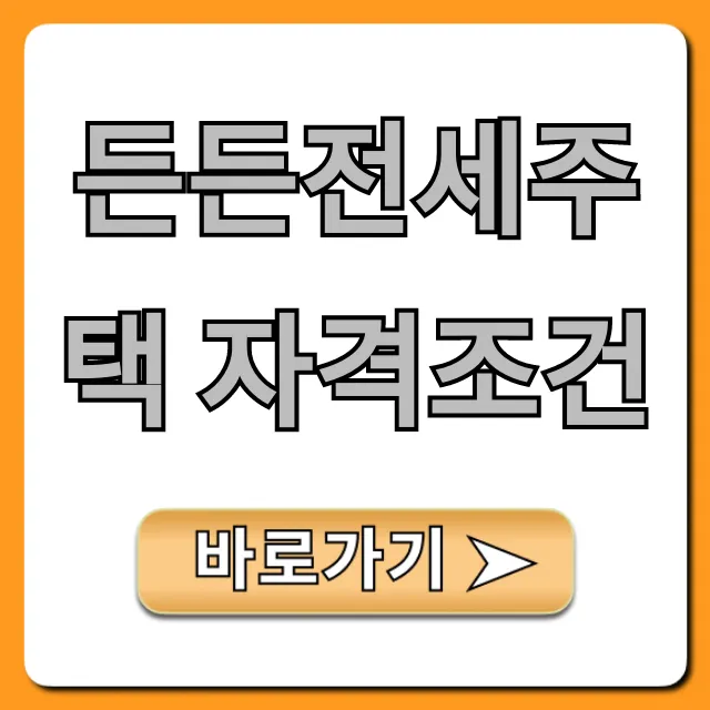 든든전세주택 자격조건 완벽 가이드! 신청 방법 꿀팁