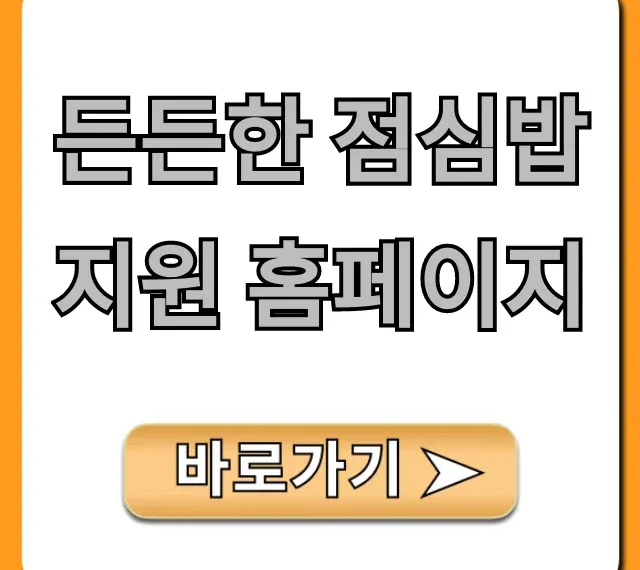 든든한 점심밥 지원 홈페이지, 대상 및 신청 완벽 가이드