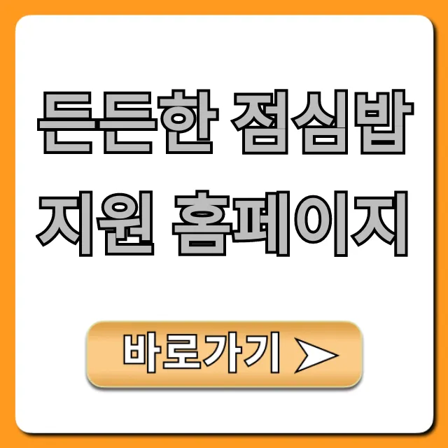 든든한 점심밥 지원 홈페이지, 대상 및 신청 완벽 가이드