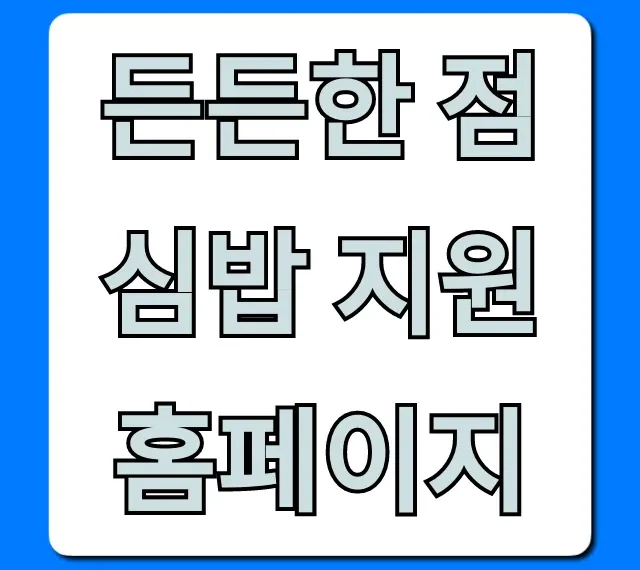 든든한 점심밥 지원 홈페이지 신청 방법 완벽 가이드