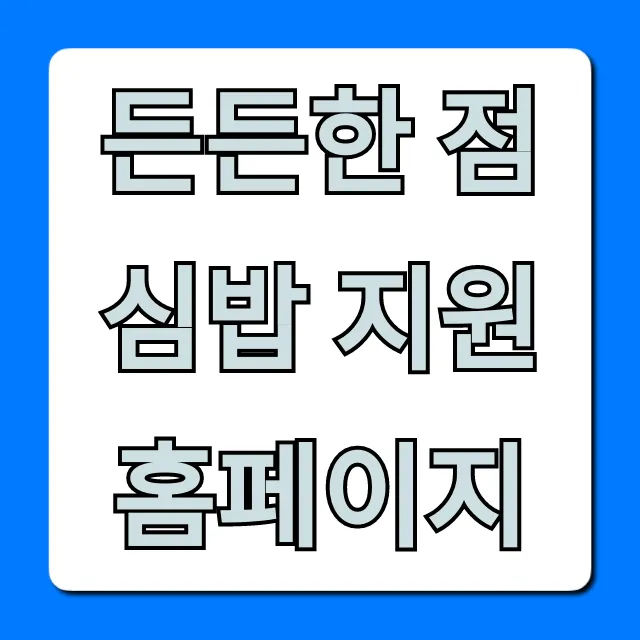 든든한 점심밥 지원 홈페이지 신청 방법 완벽 가이드