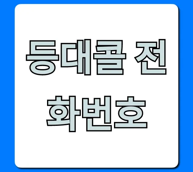 등대콜 전화번호: 시각장애인콜 완벽 가이드