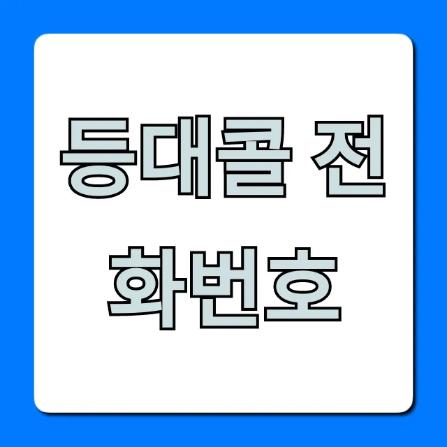 등대콜 전화번호: 시각장애인콜 완벽 가이드 등대콜 전화번호: 시각장애인콜 완벽 가이드