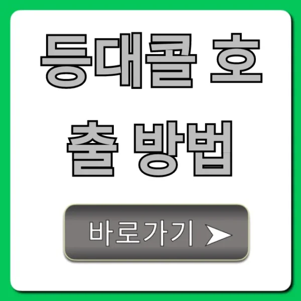 등대콜 호출 방법: 쉽고 빠른 신청 꿀팁 총정리