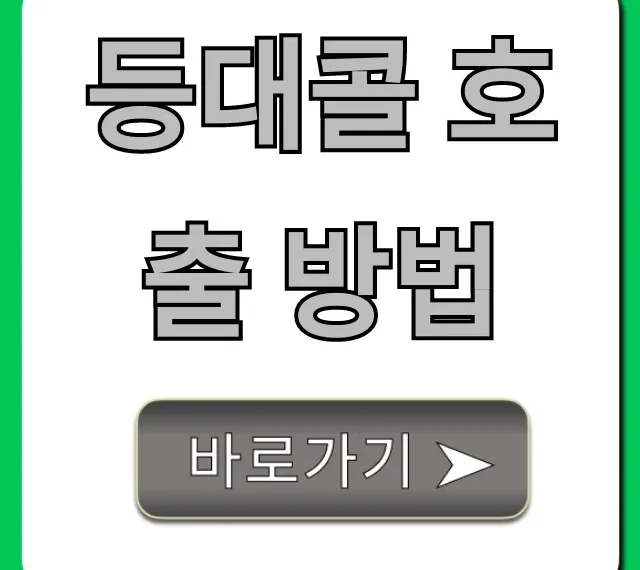 등대콜 호출 방법: 쉽고 빠른 신청 꿀팁 총정리