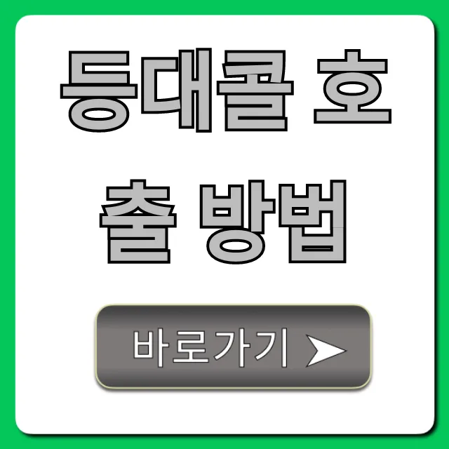 등대콜 호출 방법: 쉽고 빠른 신청 꿀팁 총정리 등대콜 호출 방법: 쉽고 빠른 신청 꿀팁 총정리