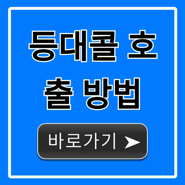 등대콜 호출 방법 예약 요금 총정리