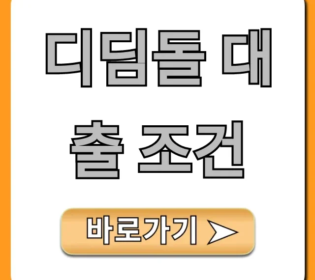디딤돌 대출 조건, 생애최초 신혼부부 총정리
