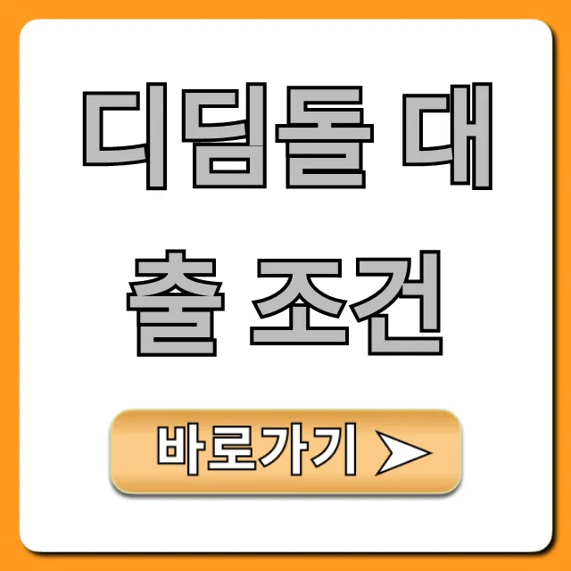 디딤돌 대출 조건, 생애최초 신혼부부 총정리 디딤돌 대출 조건, 생애최초 신혼부부 총정리