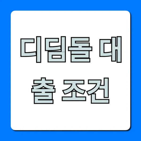 디딤돌 대출 조건, 한도 금리 총정리
