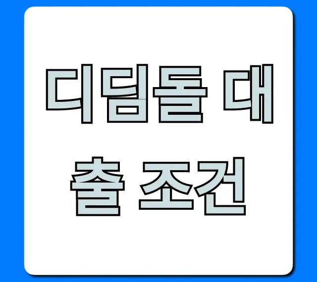 디딤돌 대출 조건, 한도 금리 총정리