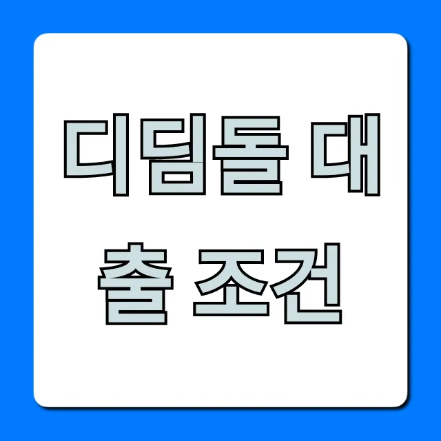디딤돌 대출 조건, 한도 금리 총정리 디딤돌 대출 조건, 한도 금리 총정리