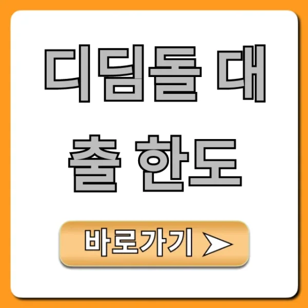 디딤돌 대출 한도 최대 얼마? 내 한도 조회 꿀팁