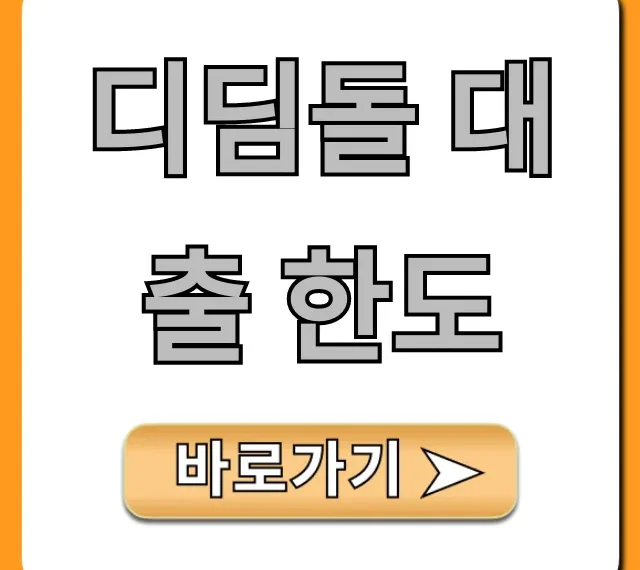디딤돌 대출 한도 최대 얼마? 내 한도 조회 꿀팁