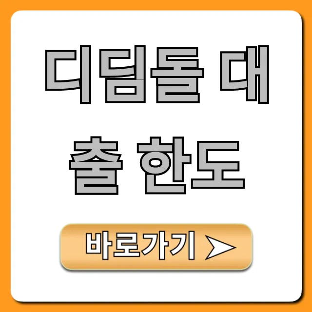 디딤돌 대출 한도 최대 얼마? 내 한도 조회 꿀팁