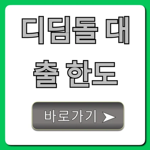 디딤돌 대출 한도 최대 조회 꿀팁 총정리