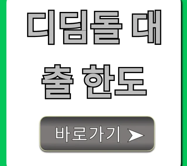 디딤돌 대출 한도 최대 조회 꿀팁 총정리