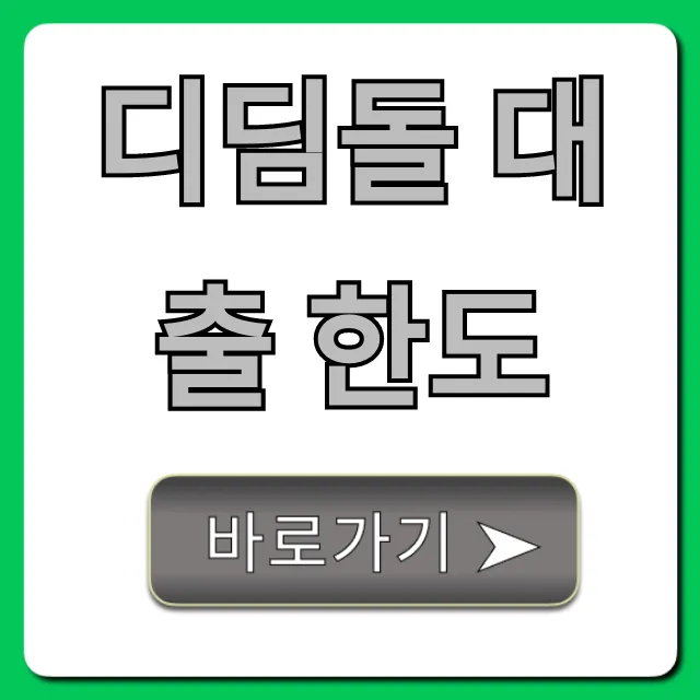 디딤돌 대출 한도 최대 조회 꿀팁 총정리