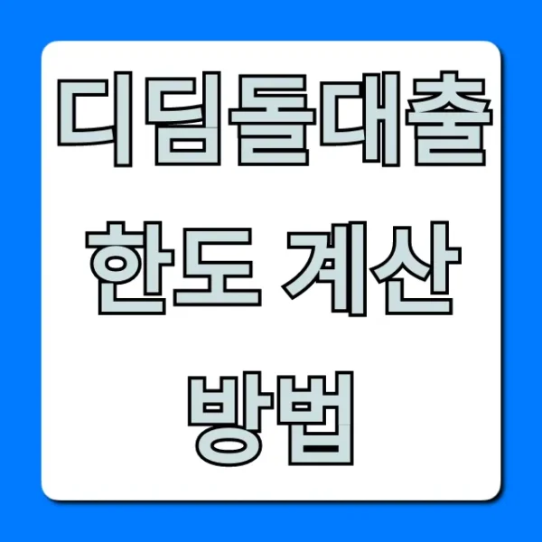 디딤돌대출 한도 계산방법: 내 최대 한도 조회 꿀팁