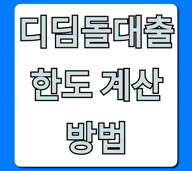 디딤돌대출 한도 계산방법: 내 최대 한도 조회 꿀팁