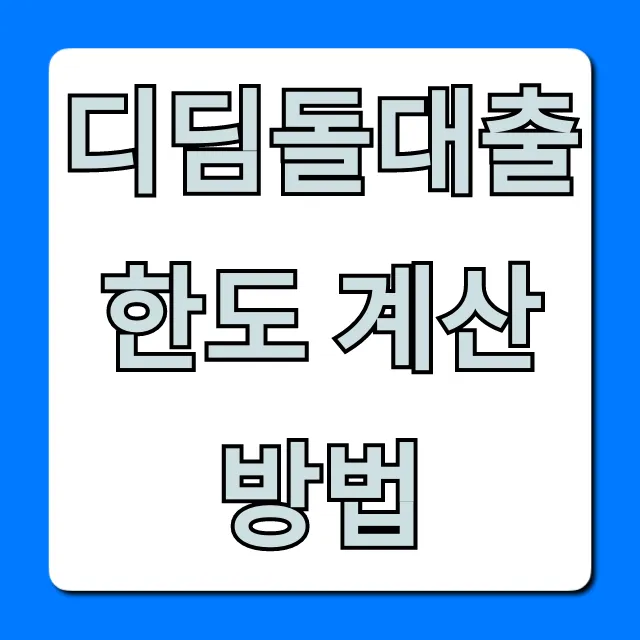 디딤돌대출 한도 계산방법: 내 최대 한도 조회 꿀팁