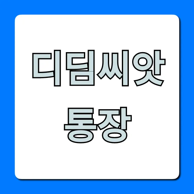 디딤씨앗통장 신청 방법, 혜택 총정리