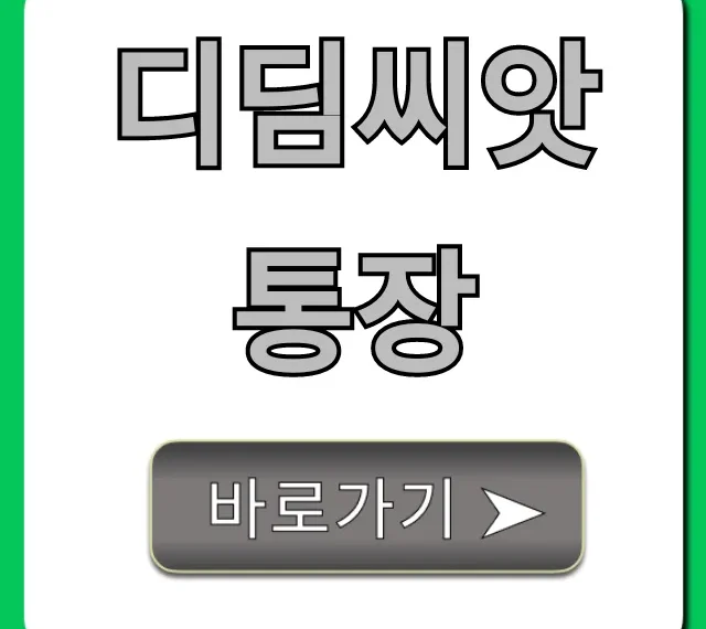 디딤씨앗통장, 신청 자격부터 혜택까지 총정리