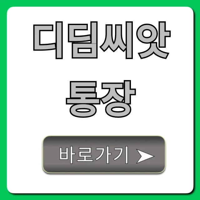 디딤씨앗통장, 신청 자격부터 혜택까지 총정리