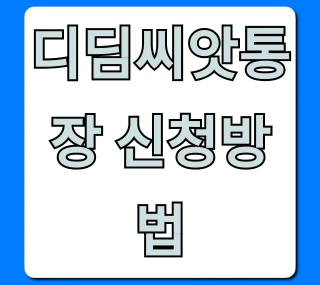 디딤씨앗통장 신청방법: 자격 혜택 서류 총정리