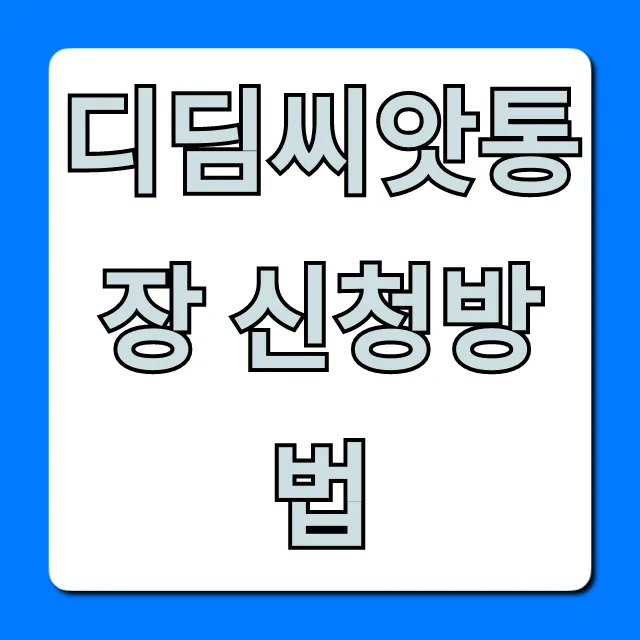 디딤씨앗통장 신청방법: 자격 혜택 서류 총정리