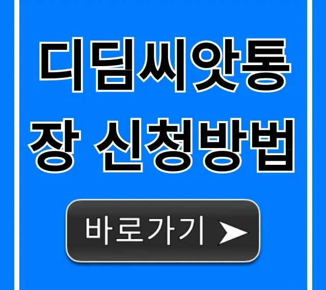 디딤씨앗통장 신청방법: 혜택 & 자격 총정리