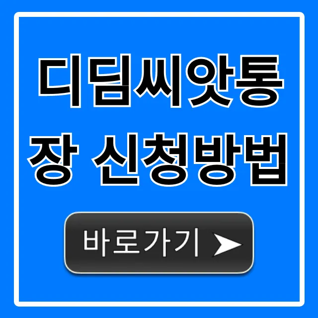 디딤씨앗통장 신청방법: 혜택 & 자격 총정리