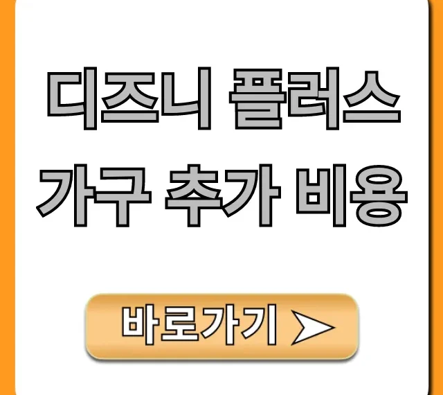 디즈니 플러스 가구 추가 비용: 계정 공유 완벽 가이드