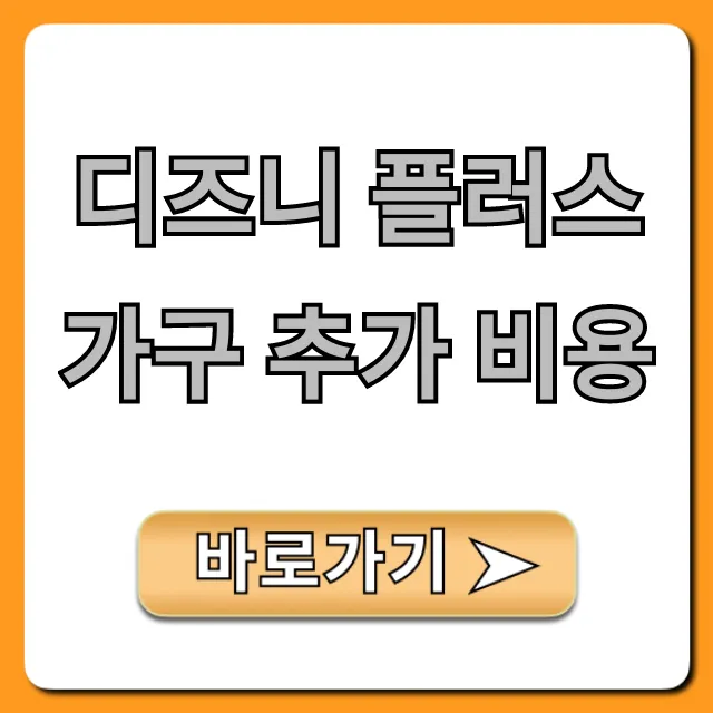 디즈니 플러스 가구 추가 비용: 계정 공유 완벽 가이드