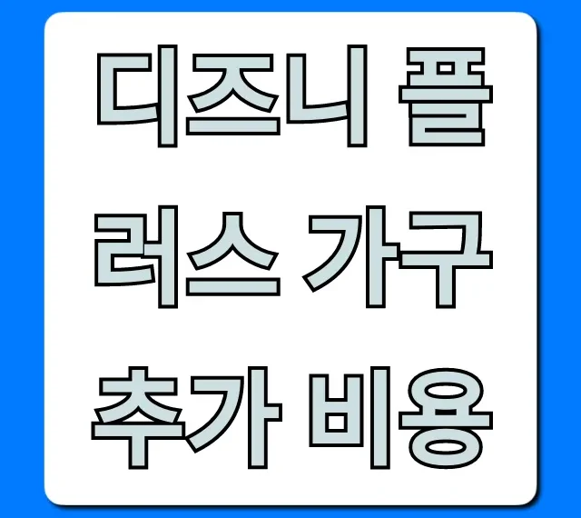 디즈니 플러스 가구 추가 비용? 계정 공유 완벽 가이드