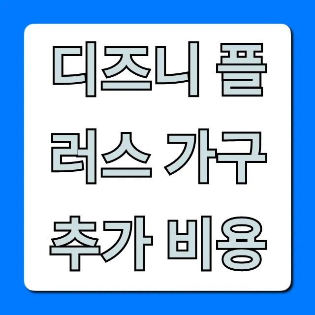 디즈니 플러스 가구 추가 비용 완벽 가이드!