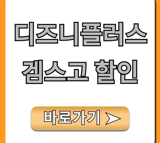 디즈니플러스 겜스고 할인 가격 공유 총정리