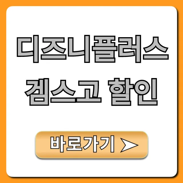 디즈니플러스 겜스고 할인 가격 공유 총정리