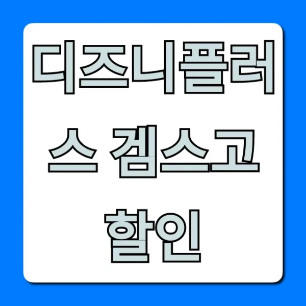 디즈니플러스 겜스고 할인: 최저가 총정리