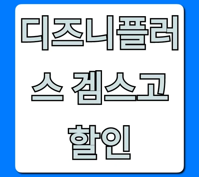 디즈니플러스 겜스고 할인: 최저가 총정리